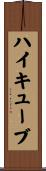 ハイキューブ Scroll