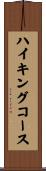 ハイキングコース Scroll