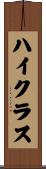 ハイクラス Scroll