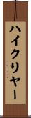ハイ・クリヤー Scroll