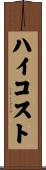 ハイコスト Scroll