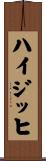 ハイジッヒ Scroll
