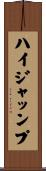 ハイジャッンプ Scroll