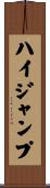 ハイ・ジャンプ Scroll
