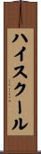 ハイスクール Scroll