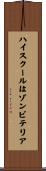 ハイスクールはゾンビテリア Scroll