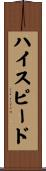 ハイ・スピード Scroll