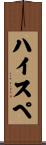 ハイスペ Scroll