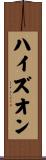 ハイズオン Scroll