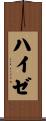 ハイゼ Scroll