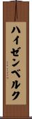 ハイゼンベルク Scroll
