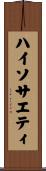 ハイ・ソサエティ Scroll