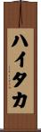 ハイタカ Scroll