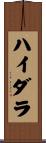 ハイダラ Scroll
