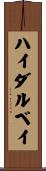ハイダルベイ Scroll