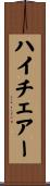 ハイチェアー Scroll