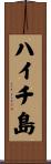ハイチ島 Scroll
