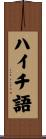 ハイチ語 Scroll