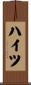 ハイツ Scroll