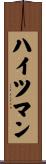 ハイツマン Scroll