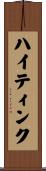 ハイティンク Scroll