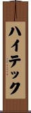 ハイテック Scroll