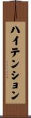 ハイテンション Scroll