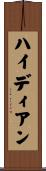 ハイディアン Scroll