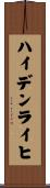 ハイデンライヒ Scroll