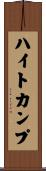ハイトカンプ Scroll