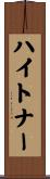 ハイトナー Scroll