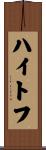 ハイトフ Scroll