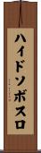 ハイドソボスロ Scroll
