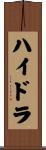 ハイドラ Scroll