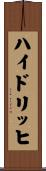 ハイドリッヒ Scroll