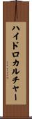 ハイドロカルチャー Scroll