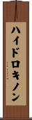 ハイドロキノン Scroll