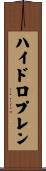 ハイドロプレン Scroll