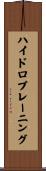 ハイドロプレーニング Scroll