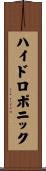 ハイドロポニック Scroll