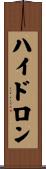 ハイドロン Scroll