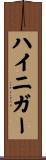 ハイニガー Scroll