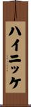 ハイニッケ Scroll