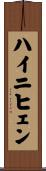 ハイニヒェン Scroll