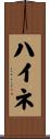 ハイネ Scroll
