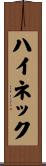 ハイネック Scroll