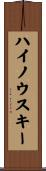 ハイノウスキー Scroll