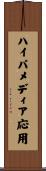 ハイパメディア応用 Scroll