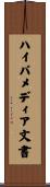 ハイパメディア文書 Scroll
