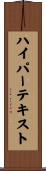 ハイパーテキスト Scroll